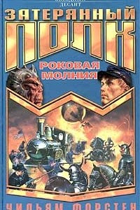 Книга Роковая молния