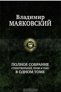 Книга Владимир Маяковский. Полное собрание стихотворений, поэм и пьес в одном томе