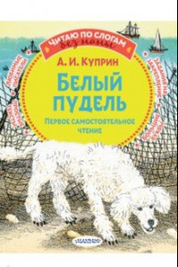 Книга Белый пудель. Первое самостоятельное чтение