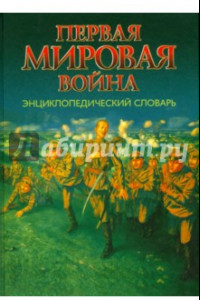 Книга Первая мировая война. Энциклопедический словарь