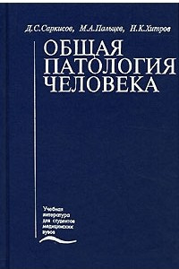 Книга Общая патология человека