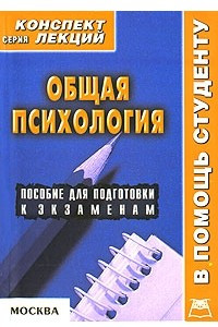 Книга Общая психология