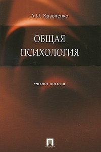 Книга Общая психология