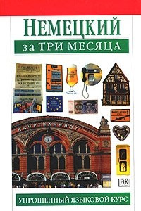 Книга Немецкий за три месяца