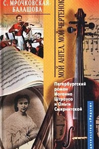 Книга Мой ангел, мой чертенок. Петербургский роман Иоганна Штрауса и Ольги Смирнитской