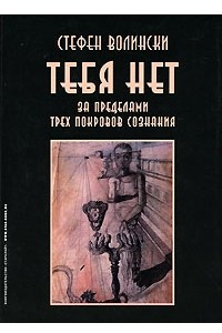 Книга Тебя нет. За пределами трех покровов сознания