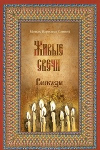 Книга Живые свечи