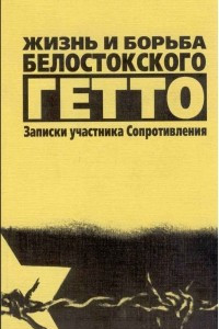 Книга Жизнь и борьба Белостокского гетто. Записки участника сопротивления