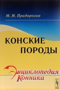 Книга Конские породы