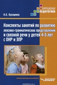 Книга Конспекты занятий по развитию лексико-грамматических представлений и связной речи у детей 4-5 лет с ОНР и ЗПР. Методическое пособие