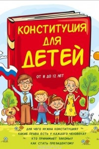 Книга Конституция для детей