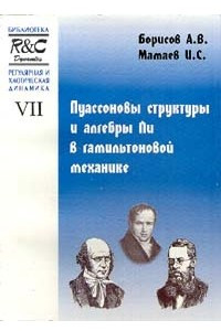 Книга Регулярная и хаотическая динамика. Том VII. Пуассоновы структуры и алгебры Ли в гамильтоновой механике