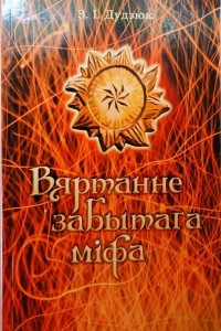 Книга Вяртанне забытага міфа