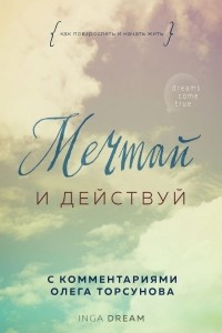 Книга Мечтай и действуй. Как я повзрослела и начала жить