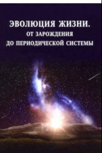 Книга Эволюция жизни. От зарождения до периодической системы