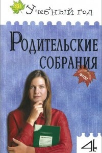 Книга Родительские собрания. 4 класс