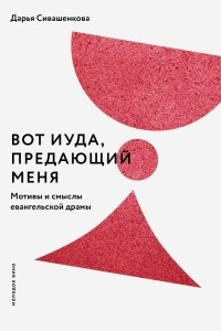 Книга Вот Иуда, предающий Меня. Мотивы и смыслы евангельской драмы