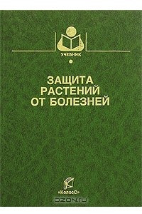 Книга Защита растений от болезней