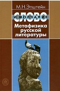 Книга Слово и молчание. Метафизика русской литературы