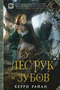 Книга Лес рук и зубов