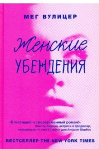 Книга Женские убеждения