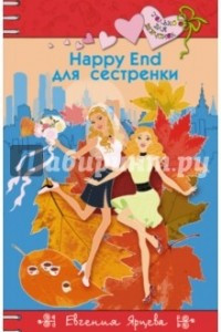 Книга Happy and для сестрёнки