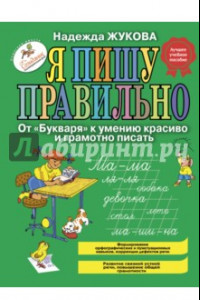 Книга Я пишу правильно. От 