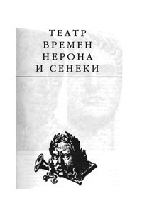 Книга Театр времен Нерона и Сенеки.