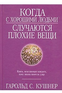 Книга Когда с хорошими людьми случаются плохие вещи