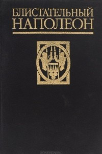 Книга Бен Вейдер, Стен Форсхувуд. Убийство на святой Елене. Леон Блуа. Душа Наполеона