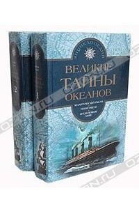 Книга Великие тайны океанов. В двух томах