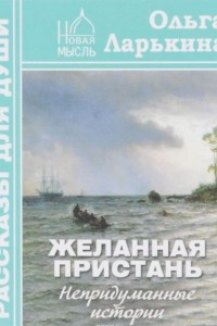 Книга Желанная пристань