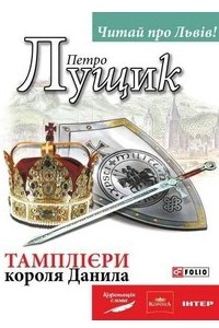 Книга Тамплієри короля Данила