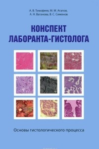 Книга Конспект лаборанта-гистолога. Основы гистологического процесса