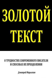 Книга Золотой текст. О трудностях современного писателя и способах их преодоления