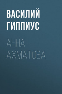 Книга Анна Ахматова