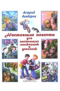 Книга Настоящие повести для настоящих мальчишек и девчонок