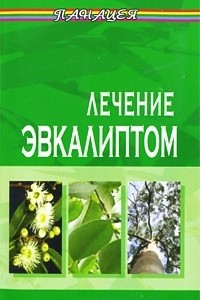 Книга Лечение эвкалиптом