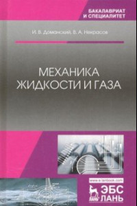 Книга Механика жидкости и газа. Учебное пособие