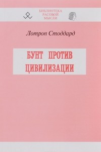 Книга Бунт против цивилизации