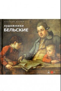 Книга Художники Бельские