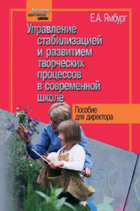 Книга Управление стабилизацией и развитием творческих процессов в современной школе