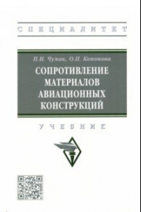 Книга Сопротивление материалов авиационных конструкций. Учебник