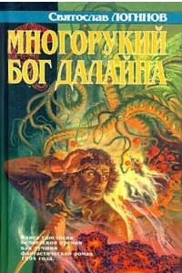 Книга Многорукий бог далайна