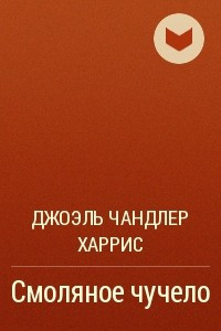 Книга Смоляное чучело