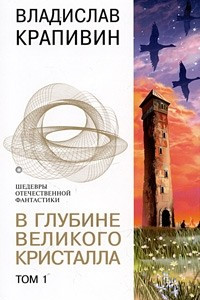 Книга В глубине Великого Кристалла. Том 1