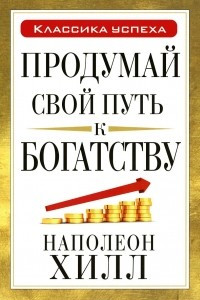 Книга Продумай свой путь к богатству