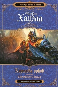 Книга Королева орков. Книга 1. Собственность короля