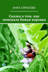 Книга Сказка о том, как зимовала божья коровка