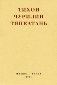 Книга Тяпкатань, российская комедия (хроника одного города и его народа)